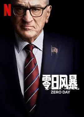 《零日风暴第一季》：谍战惊心动魄，权力游戏暗流涌动，一场关于真相与背叛的生死较量！